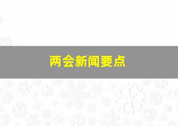 两会新闻要点