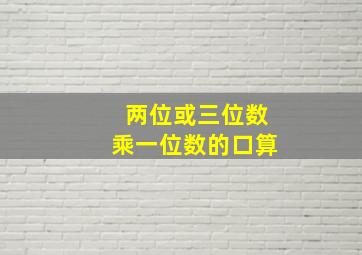 两位或三位数乘一位数的口算