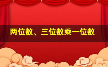 两位数、三位数乘一位数