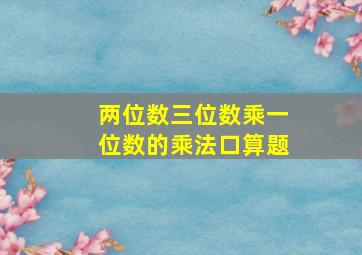 两位数三位数乘一位数的乘法口算题