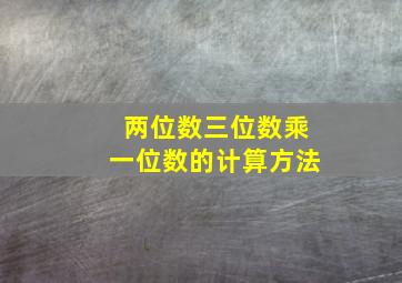 两位数三位数乘一位数的计算方法