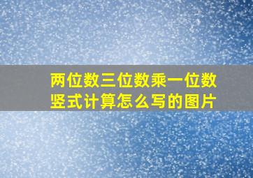 两位数三位数乘一位数竖式计算怎么写的图片