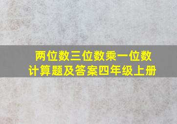 两位数三位数乘一位数计算题及答案四年级上册