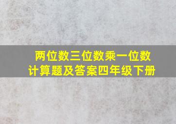 两位数三位数乘一位数计算题及答案四年级下册