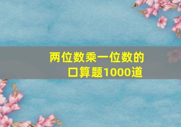 两位数乘一位数的口算题1000道