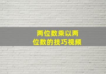 两位数乘以两位数的技巧视频