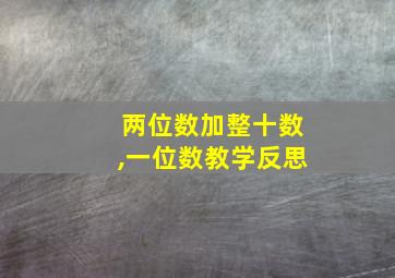 两位数加整十数,一位数教学反思