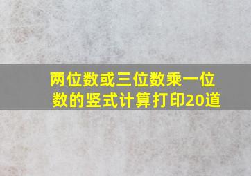 两位数或三位数乘一位数的竖式计算打印20道