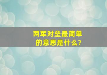 两军对垒最简单的意思是什么?