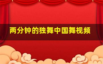 两分钟的独舞中国舞视频