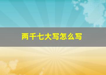 两千七大写怎么写