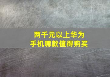 两千元以上华为手机哪款值得购买