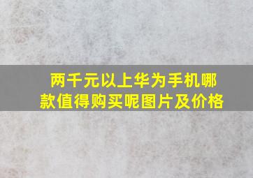 两千元以上华为手机哪款值得购买呢图片及价格