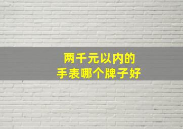 两千元以内的手表哪个牌子好