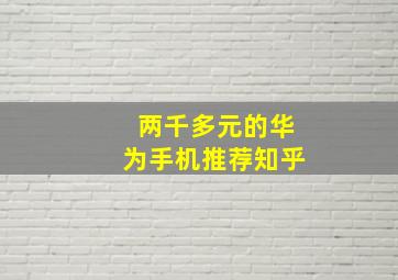 两千多元的华为手机推荐知乎