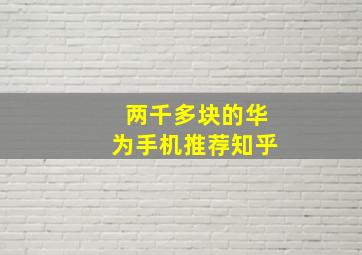 两千多块的华为手机推荐知乎