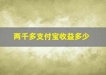 两千多支付宝收益多少