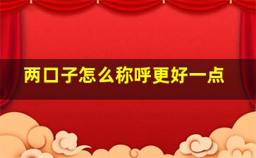 两口子怎么称呼更好一点