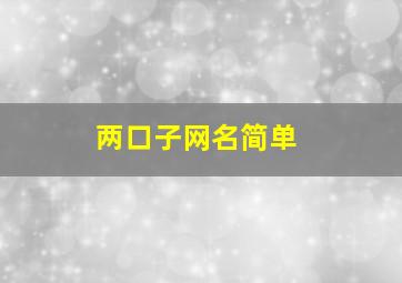 两口子网名简单