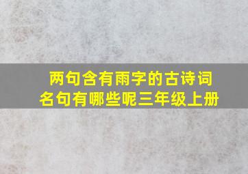 两句含有雨字的古诗词名句有哪些呢三年级上册