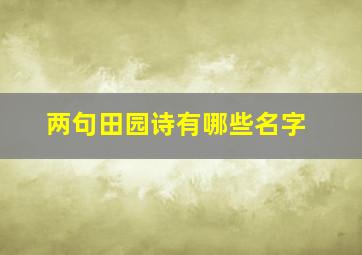 两句田园诗有哪些名字