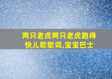 两只老虎两只老虎跑得快儿歌歌词,宝宝巴士