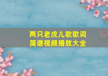 两只老虎儿歌歌词简谱视频播放大全