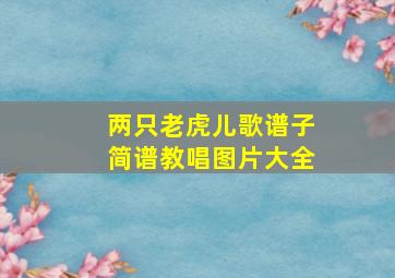 两只老虎儿歌谱子简谱教唱图片大全