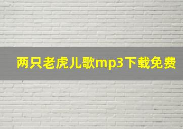 两只老虎儿歌mp3下载免费