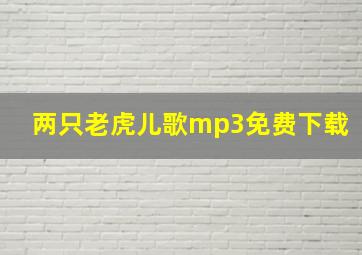 两只老虎儿歌mp3免费下载