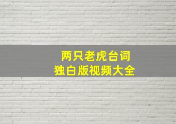 两只老虎台词独白版视频大全