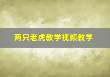 两只老虎教学视频教学