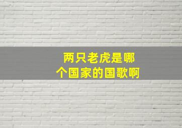 两只老虎是哪个国家的国歌啊