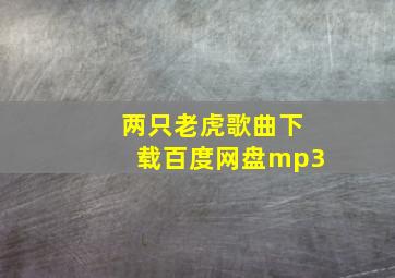 两只老虎歌曲下载百度网盘mp3