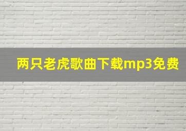 两只老虎歌曲下载mp3免费