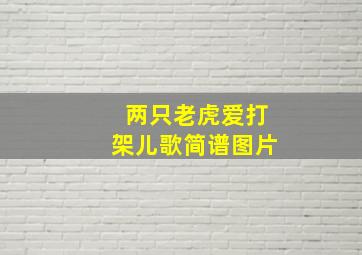 两只老虎爱打架儿歌简谱图片