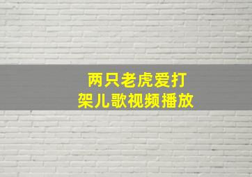 两只老虎爱打架儿歌视频播放