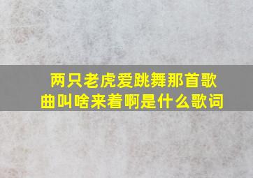 两只老虎爱跳舞那首歌曲叫啥来着啊是什么歌词