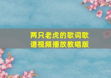 两只老虎的歌词歌谱视频播放教唱版