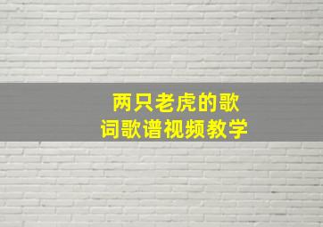 两只老虎的歌词歌谱视频教学