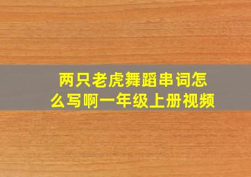 两只老虎舞蹈串词怎么写啊一年级上册视频