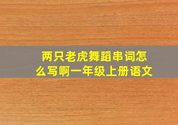 两只老虎舞蹈串词怎么写啊一年级上册语文