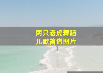 两只老虎舞蹈儿歌简谱图片