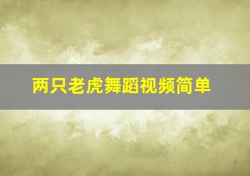 两只老虎舞蹈视频简单