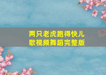 两只老虎跑得快儿歌视频舞蹈完整版