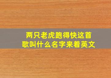 两只老虎跑得快这首歌叫什么名字来着英文