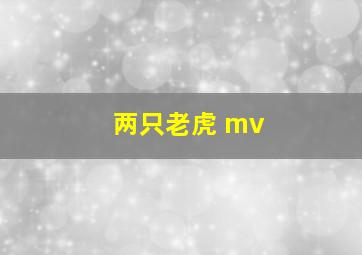 两只老虎 mv