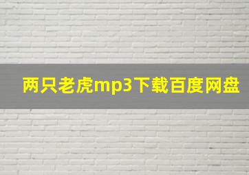 两只老虎mp3下载百度网盘