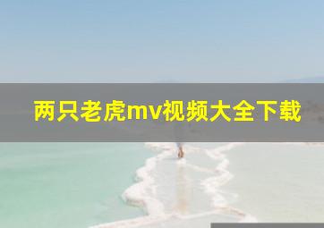 两只老虎mv视频大全下载