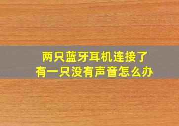 两只蓝牙耳机连接了有一只没有声音怎么办